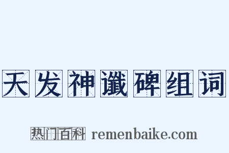 天发神谶碑组词是什么意思的图片